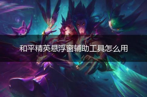 探索和平精英辅助对游戏公平性的挑战